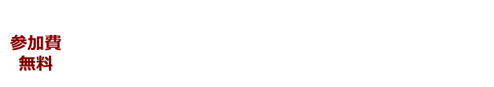 参加費無料 2016.3.25（金）18：30-20：30 東京都港区東新橋2-14-1 コモディオ汐留8F