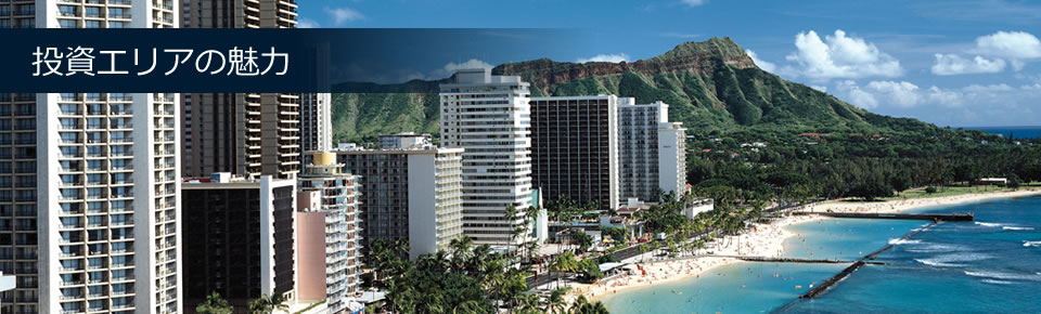 投資エリアの魅力　世界中からハワイ好きが集まってくる。それ以上に、投資家が集まってくる。