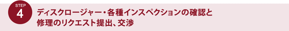 STEP4 ディスクロージャー・各種インスぺクションの確認と修理のリクエスト提出、交渉