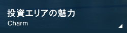 投資エリアの魅力