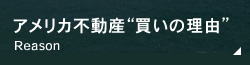 アメリカ不動産“買いの理由”