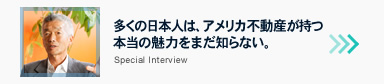 多くの日本人は、アメリカ不動産が持つ本当の魅力をまだ知らない。