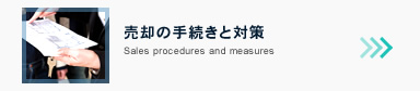 売却の手続きと対策