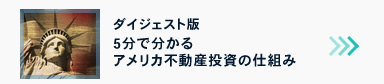 ダイジェスト版5分で分かるアメリカ不動産投資の仕組み