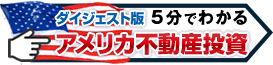 ダイジェスト版5分で分かるアメリカ不動産投資