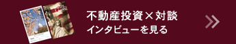 インタビューを見る