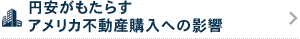 円安がもたらすアメリカ不動産購入への影響