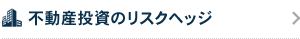 不動産投資のリスクヘッジ