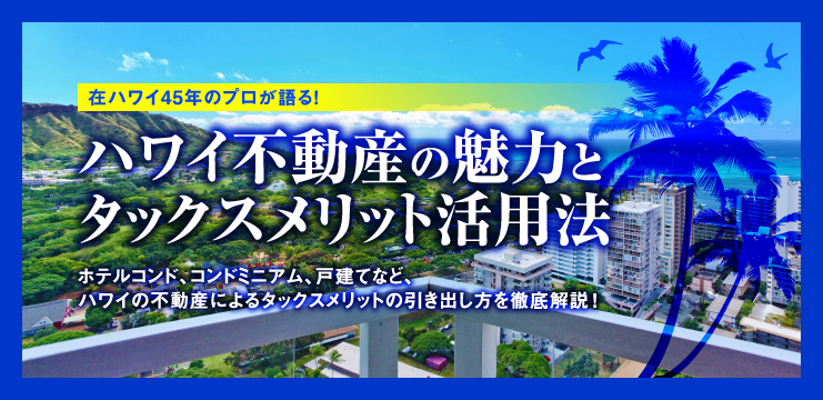 ハワイ不動産の魅力とタックスメリット活用法