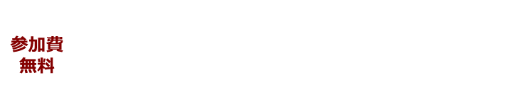 参加費無料 2016.6.25（金）19:00-21:00 東京都港区東新橋2-14-1 コモディオ汐留8F