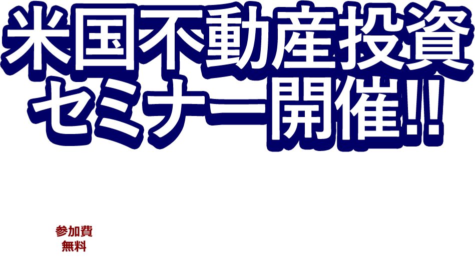 米国不動産投資セミナー開催!! 実はトヨタ移転だけじゃない！テキサス州ダラスが世界中から注目されるワケ！！ 参加料無料 2017.2/9 （木）19:00-20:30 会場／株式会社PLEAST東京支社セミナールーム（東京都目黒区上目黒2丁目9番1号 中目黒GS第1ビル8階）