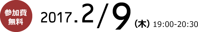 参加料無料 2017.2/9 （木）19:00-20:30