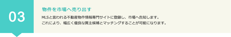 03 物件を市場へ売り出す