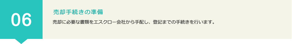 06 売却手続きの準備