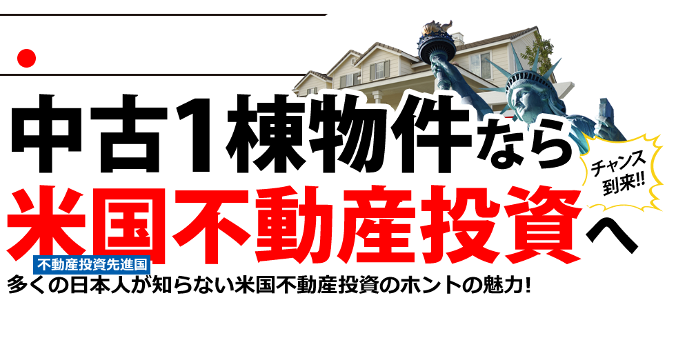 中古1棟物件なら米国不動産投資へ　多くの日本人が知らない米国不動産投資のホントの魅力！