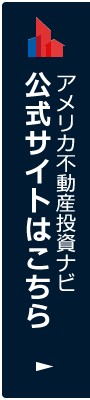 アメリカ不動産投資ナビ　公式サイトはこちら