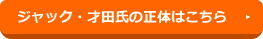 ジャック・才田氏の正体はこちら