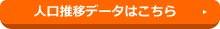 人口推移データはこちら