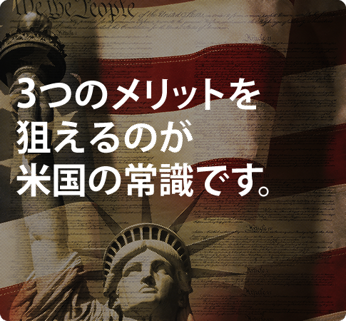 3つのメリットを狙えるのが米国の常識です。