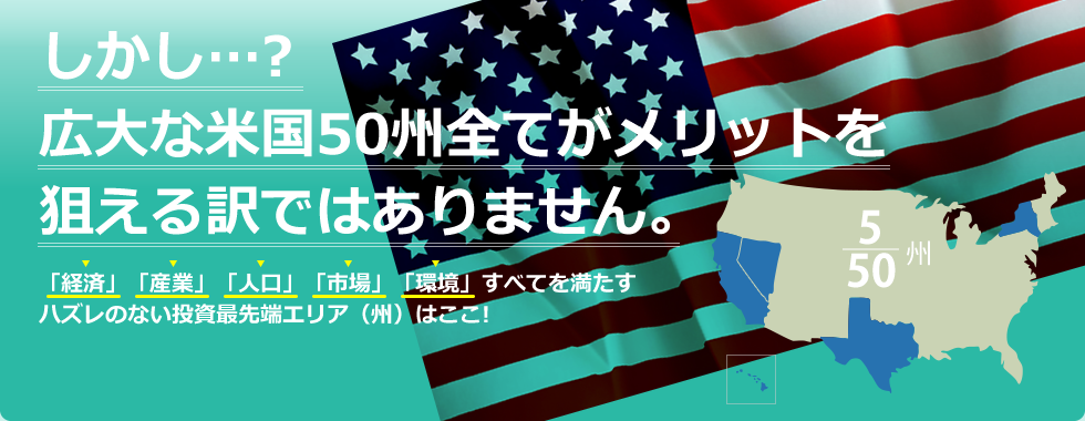 しかし…?広大な米国50州全てがメリットを狙える訳ではありません。