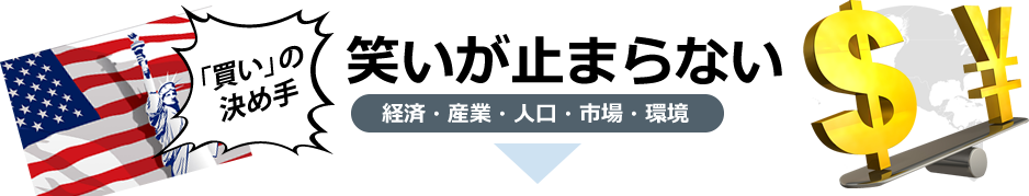 「買い」の決め手　笑いが止まらない経済・産業・人口・市場・環境