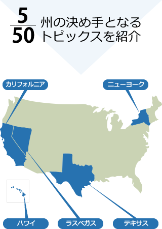 5/50州の決め手となるトピックスを紹介