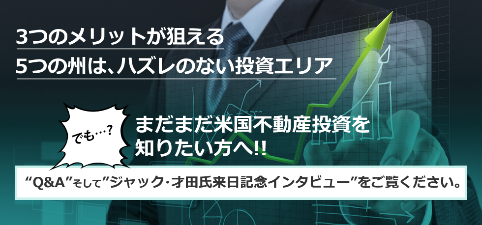 3つのメリットが狙える5つの州は、ハズレのない投資エリア まだまだ米国不動産投資を知りたい方へ!! 