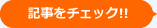 記事をチェック!!