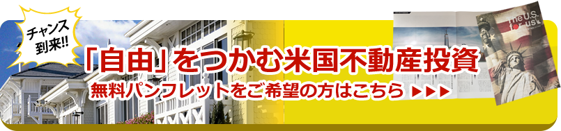 「自由」をつかむ米国不動産投資 無料パンフレットをご希望の方はこちら