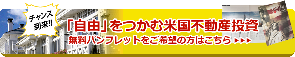 「自由」をつかむ米国不動産投資 無料パンフレットをご希望の方はこちら