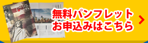 無料パンフレットお申し込みはこちら